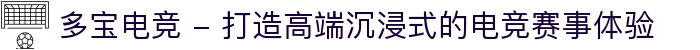 多宝电竞 - 打造高端沉浸式的电竞赛事体验