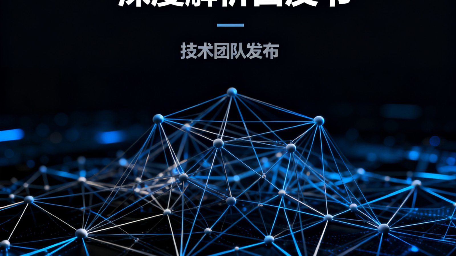 优发国际技术团队发布的语义搜索深度解析白皮书封面，深色背景上呈现神经网络结构图示