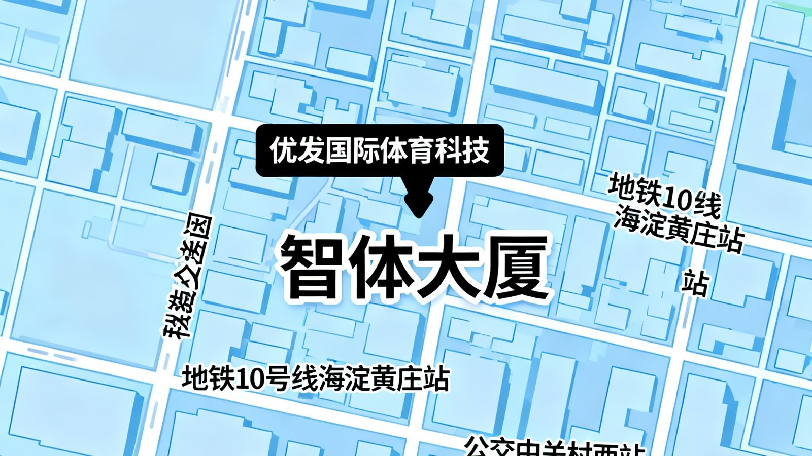 优发国际体育科技北京总部所在的中关村科技园区域地图，标注智体大厦具体位置及周边交通枢纽